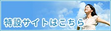 特設サイトはこちら