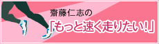 齋藤仁志の「もっと速く走りたい！」