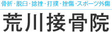 骨折・脱臼・捻挫・打撲・スポーツ外傷　荒川接骨院