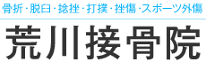 骨折・脱臼・捻挫・打撲・スポーツ外傷　荒川接骨院