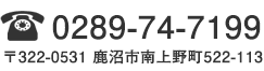 TEL:0289-64-9772 〒322-0043 栃木県鹿沼市万町938-5