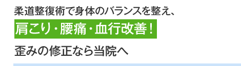 柔道整復術で身体のバランスを整え、肩こり・腰痛・血行改善！歪みの修正なら当院へ