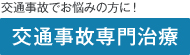 交通事故でお悩みの方に！「交通事故専門治療」