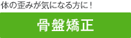 体の歪みが気になる方に！「骨盤矯正」