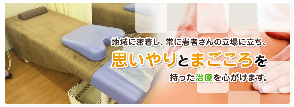 地域に密着し、常に患者さんの立場に立ち、思いやりとまごころを持った治療を心がけます。