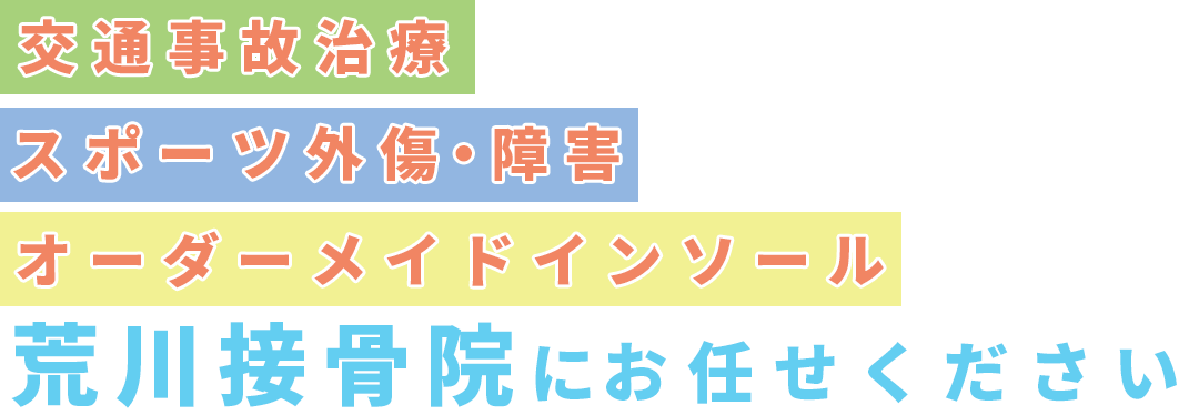 交通事故治療 スポーツ外傷・障害 オーダーメイドインソール 荒川接骨院にお任せください