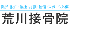 鹿沼市で交通事故や骨盤矯正でお困りなら荒川接骨院